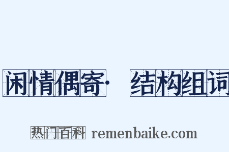 闲情偶寄·结构组词是什么意思的图片